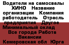 Водители на самосвалы ХИНО › Название организации ­ Компания-работодатель › Отрасль предприятия ­ Другое › Минимальный оклад ­ 1 - Все города Работа » Вакансии   . Кемеровская обл.,Юрга г.